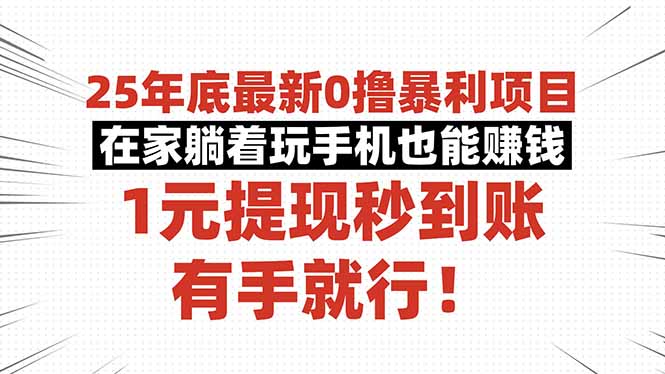 25年底最新0撸暴利项目，在家躺着玩手机也能赚钱，1元提现秒到账，有手…-好运多多