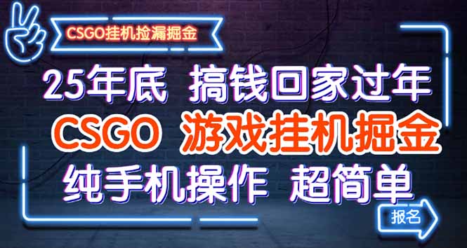 25年底搞钱回家过年，CSGO游戏挂机掘金，纯手机操作超简单-好运多多