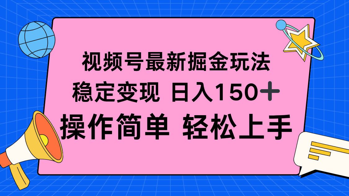 视频号掘金新玩法，稳定变现日入150+，操作简单轻松上手-好运多多