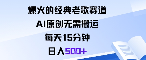 爆火的经典老歌赛道，AI原创无需搬运。每天15分钟，日入5张+-好运多多