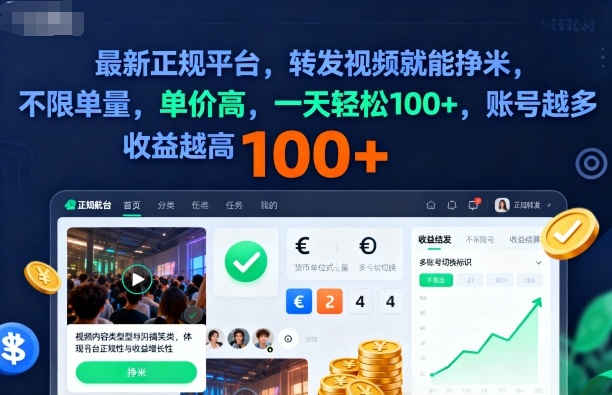 2025年最新正规平台，转发视频就能挣米，不限单量，单价高，一天轻松100+，账号越多收益越高【揭秘】-好运多多