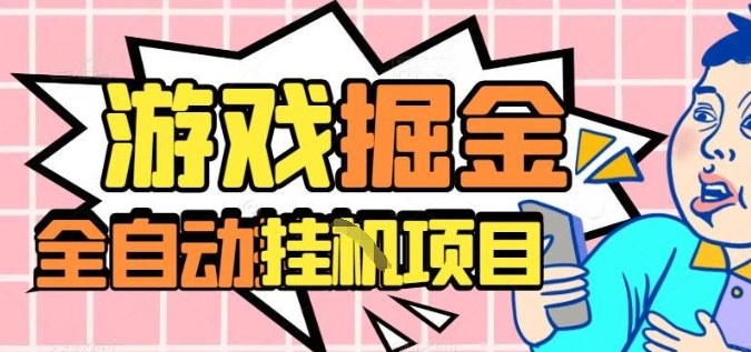 外服热门游戏搬砖，全自动升级打金无脑操作，月入过1W+，长期稳定副业好项目【揭秘】-好运多多