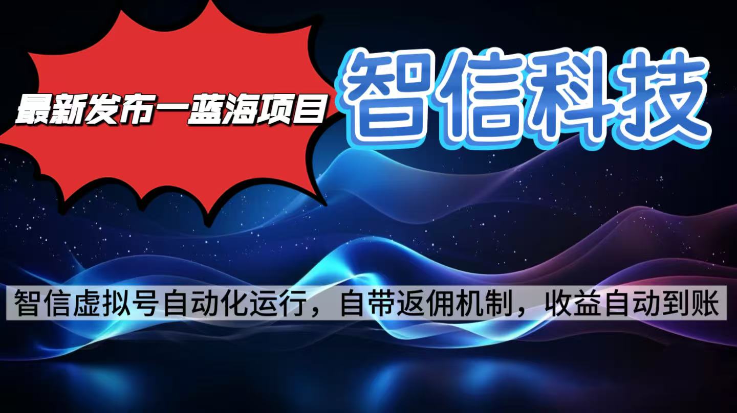 最新蓝海项目，智信科技号全自动项目，无需人工，单电脑日收益2000+单…-好运多多