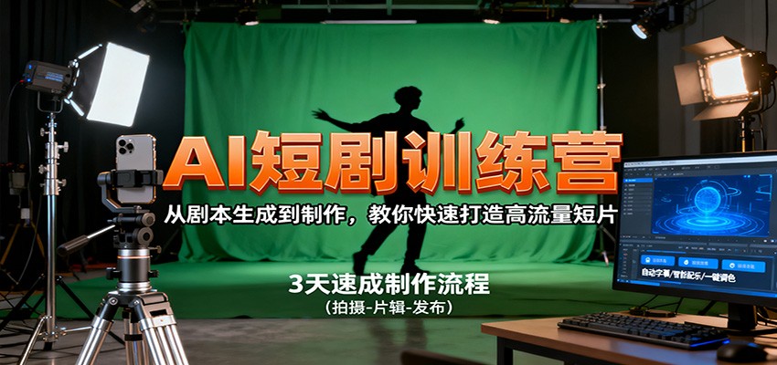 AI短剧训练营，从剧本生成到制作，教你快速打造高流量短片-好运多多