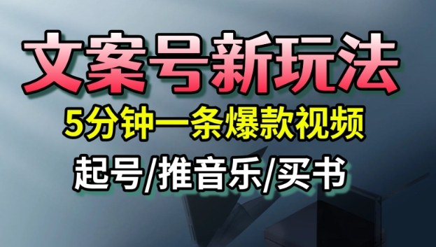 文案号新玩法，5分钟一条爆款视频，流量高，起号快，多方位变现-好运多多