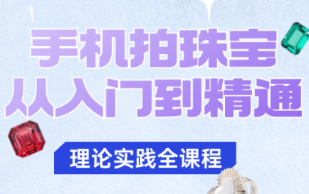 青柠老师·手机拍珠宝从入门到精通-好运多多