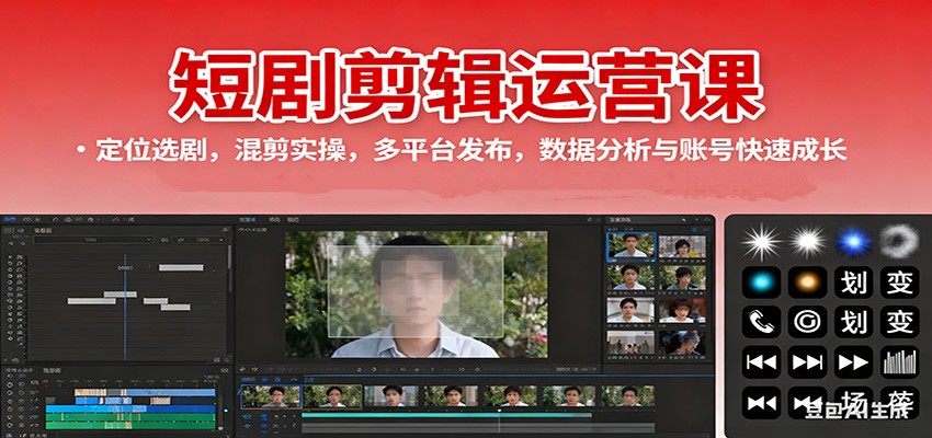 短剧剪辑运营课：定位选剧，混剪实操，多平台发布，数据分析与账号快速成长-好运多多