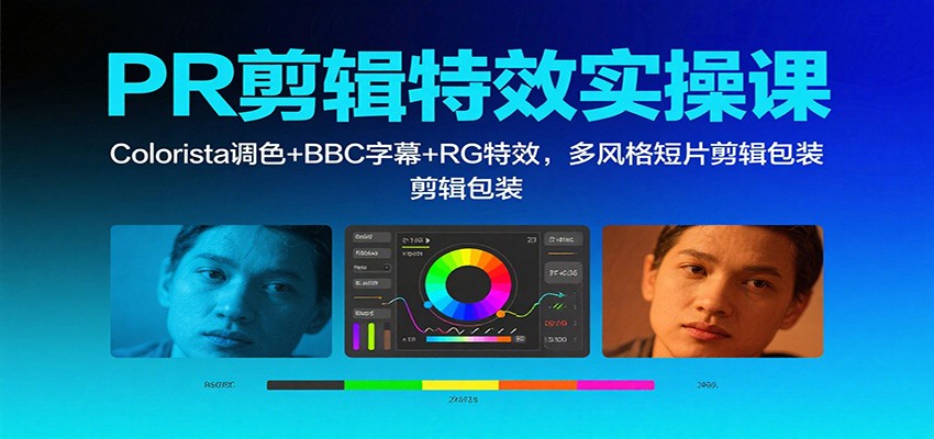 PR剪辑特效实操课：Colorista调色+BBC字幕+RG特效，多风格短片剪辑包装-好运多多