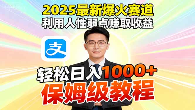 2025最新爆火赛道,利用人性弱点赚取收益,全程利用软件一键批量制作,…-好运多多