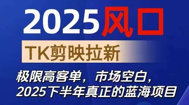 2025风口TK剪映capcut拉新项目，极限高客单，市场空白，2025下半年真正的蓝海项目-好运多多