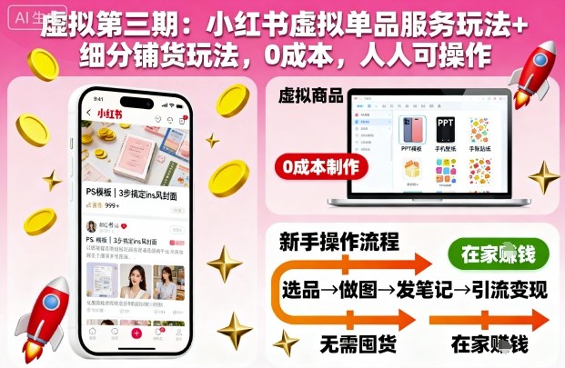 虚拟第三期：小红书虚拟单品服务玩法+细分铺货玩法，0成本，人人可操作-好运多多
