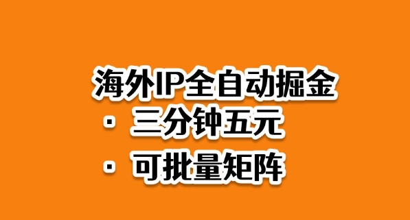 海外ip全自动掘金，2025必做蓝海项目，3分钟落地，矩阵直接开干【揭秘】-好运多多