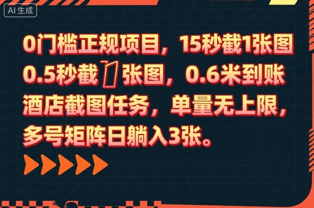 0门槛正规项目，15秒截1张图，0.6米到账，酒店截图任务，单量无上限，多号矩阵日躺入3张【揭秘】-好运多多