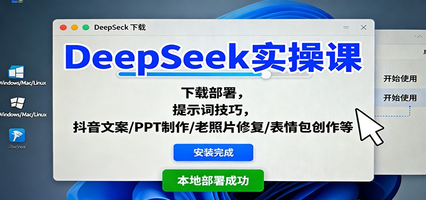 DeepSeek实操课：下载部署，提示词技巧，抖音文案/PPT制作/老照片修复/表情包创作等-好运多多