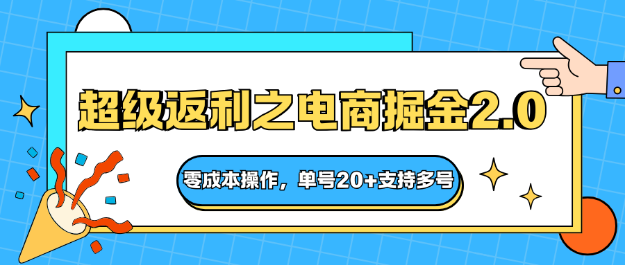 快递淘金系列；超级返利之电商掘金2.0，零成本操作，单号20+支持多号-好运多多