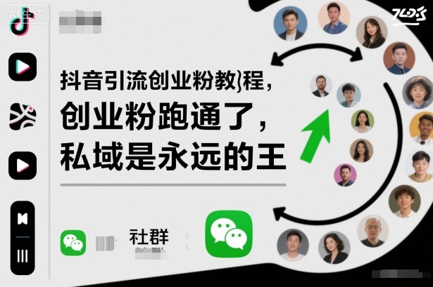 抖音引流创业粉教程，创业粉终于跑通了，私域是永远的王-好运多多