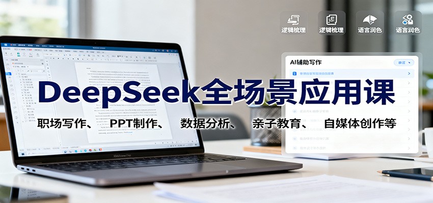 DeepSeek全场景应用课：职场写作、 PPT制作、数据分析、亲子教育、自媒体创作等-好运多多