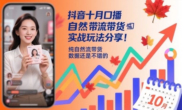 抖音十月口播自然流带货实战玩法分享，纯自然流带货，数据还是不错的-好运多多