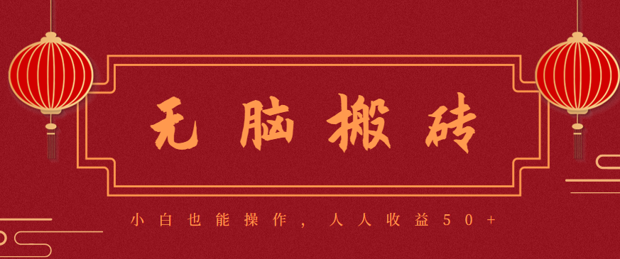 零成本零门槛无脑搬砖项目，新手也能日收益50+，可批量操作赚更多-好运多多