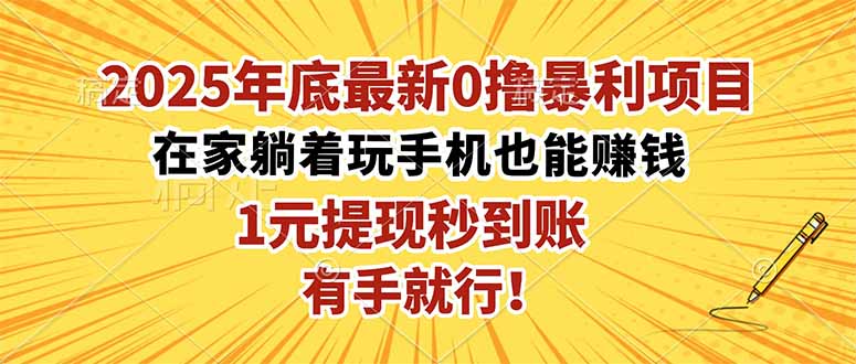 2025年底最新0撸暴利项目，在家也能躺赚，1元秒提现，有手就行！-好运多多