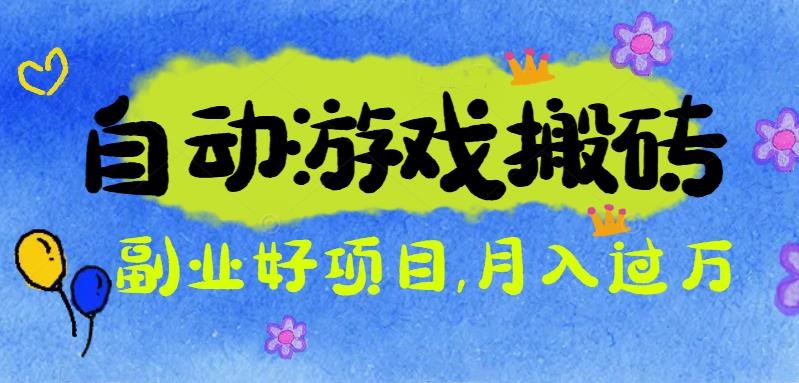游戏搬砖搞钱项目：月入1万+全程实操经验分享，小白也能做的副业好项目-好运多多