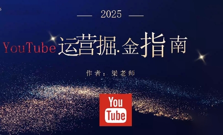 梁老师·2025YouTuBe运营掘金指南-好运多多