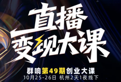 婉婉群响陈晶·直播变现大课10月25-26日(杭州2天1夜线下课)-好运多多