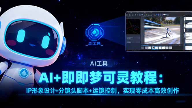 AI+即梦可灵教程：IP形象设计+分镜头脚本+运镜控制，实现零成本高效创作-好运多多