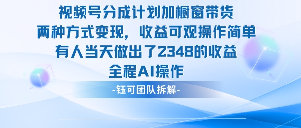 新玩法，视频号分成计划+橱窗带货，有人当天做出了2348的收益-好运多多