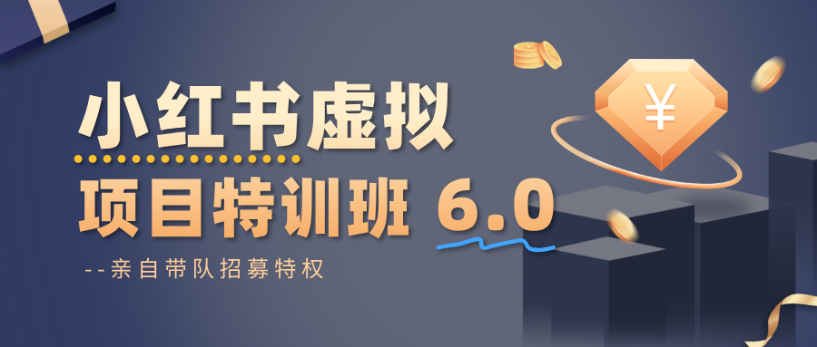 小红书虚拟项目特训班6.0 ，养号/选品/自动发货/爆款笔记(含40节视频课)-好运多多
