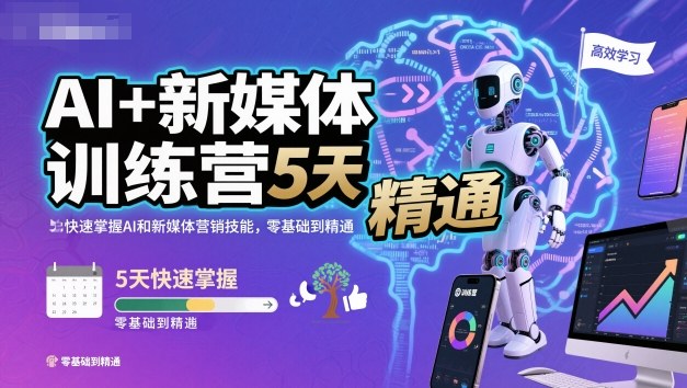 AI+新媒体训练营，5天快速掌握AI和新媒体营销技能，零基础到精通-好运多多