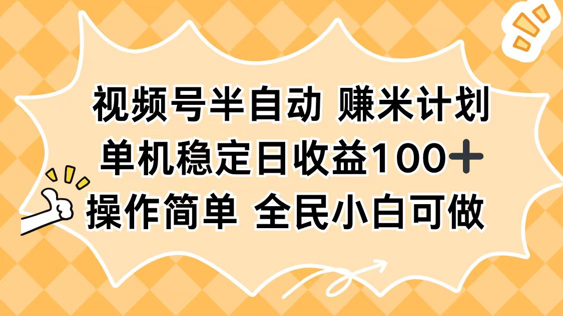 视频号半自动赚米计划,单机稳定日收益100+,操作简单可批量操作-好运多多