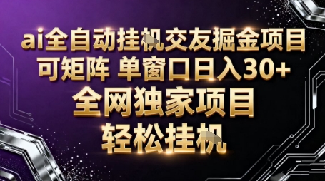 AI全自动聊天交友掘金项目，批量可矩阵，单窗口收益轻松30+【揭秘】-好运多多