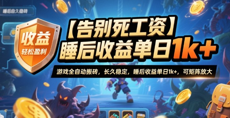 【告别死工资】游戏全自动搬砖,长久稳定,睡后收益单日1k+,可矩阵放大【揭秘】-好运多多