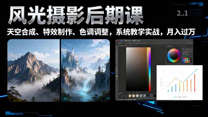 风光摄影后期课，一键换天空合成、特效制作、色调调整，月入过万-好运多多
