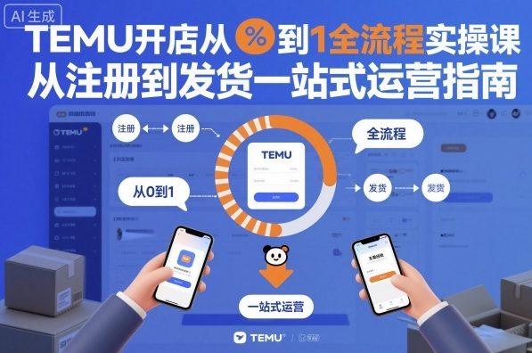 TEMU开店从0到1全流程实操课，从注册到发货一站式运营指南-好运多多