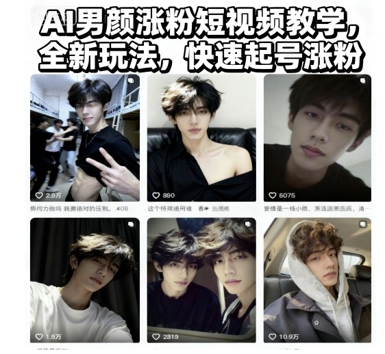 AI男颜涨粉短视频教学，全新玩法，快速起号涨粉-好运多多