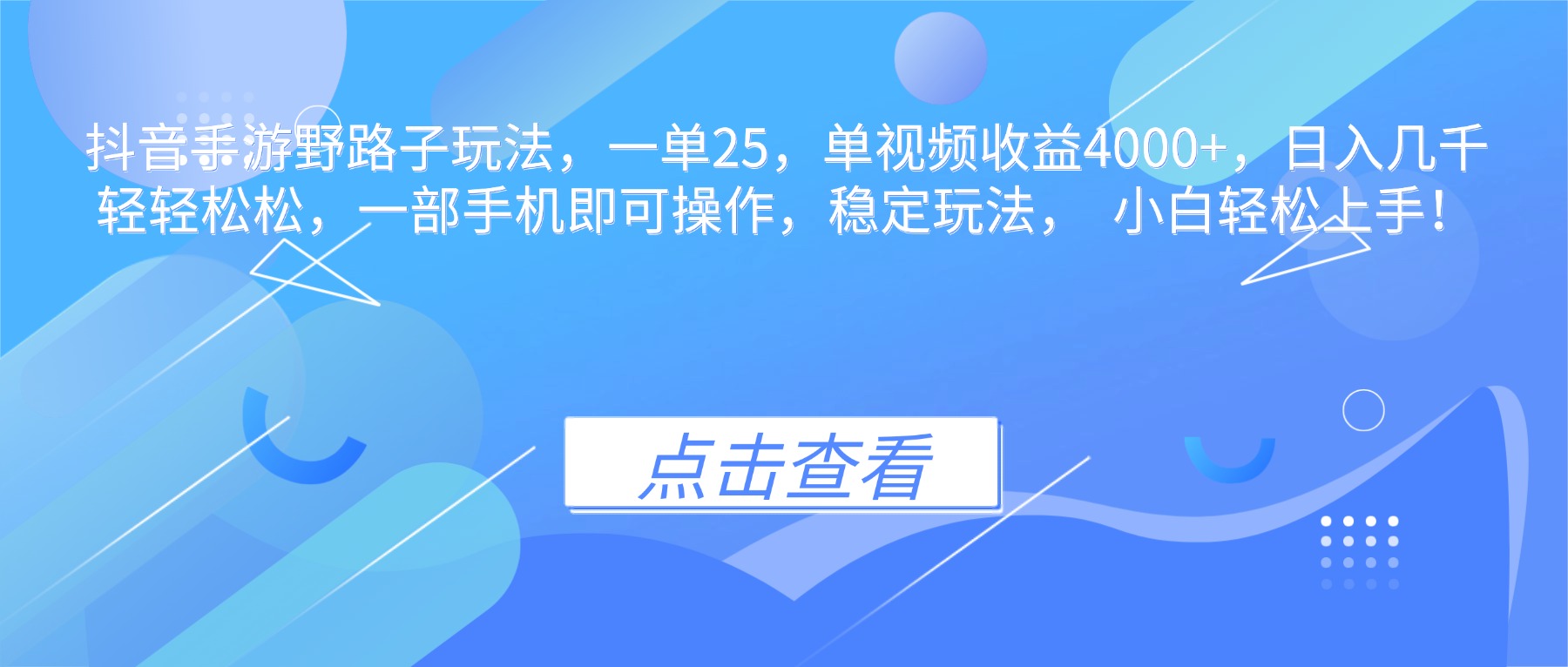 抖音手游野路子玩法，一单25，单视频收益4000+，日入几千轻轻松松，一…-好运多多