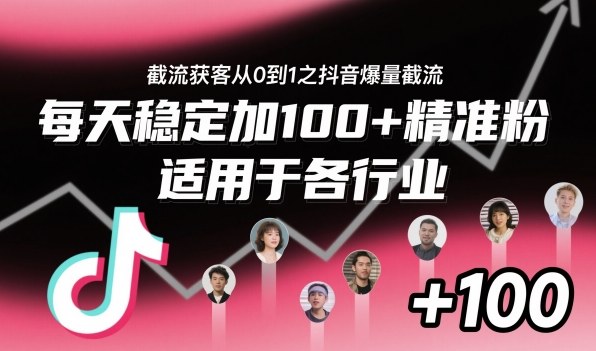 ‌​⁢⁡​⁤​⁡⁡‌‌⁤⁤​‍‬‬⁡⁡​‍⁢‍⁢​​⁢‌⁣⁢​⁣⁢⁣‬​‌​‬⁤‌‌⁡‍​⁤截流获客从0到1之抖音爆量截流，每天稳定加100+精准粉，适用于各行业-好运多多