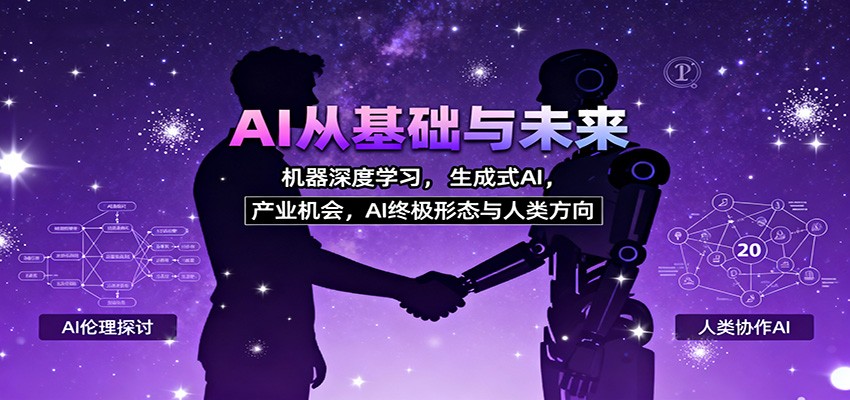 AI从基础与未来，机器深度学习，生成式AI ，产业机会，AI终极形态与人类方向-好运多多