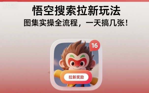 悟空搜索拉新玩法，图集实操全流程，一天搞几张-好运多多