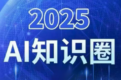 2025小司ai知识圈(更新10月)-好运多多