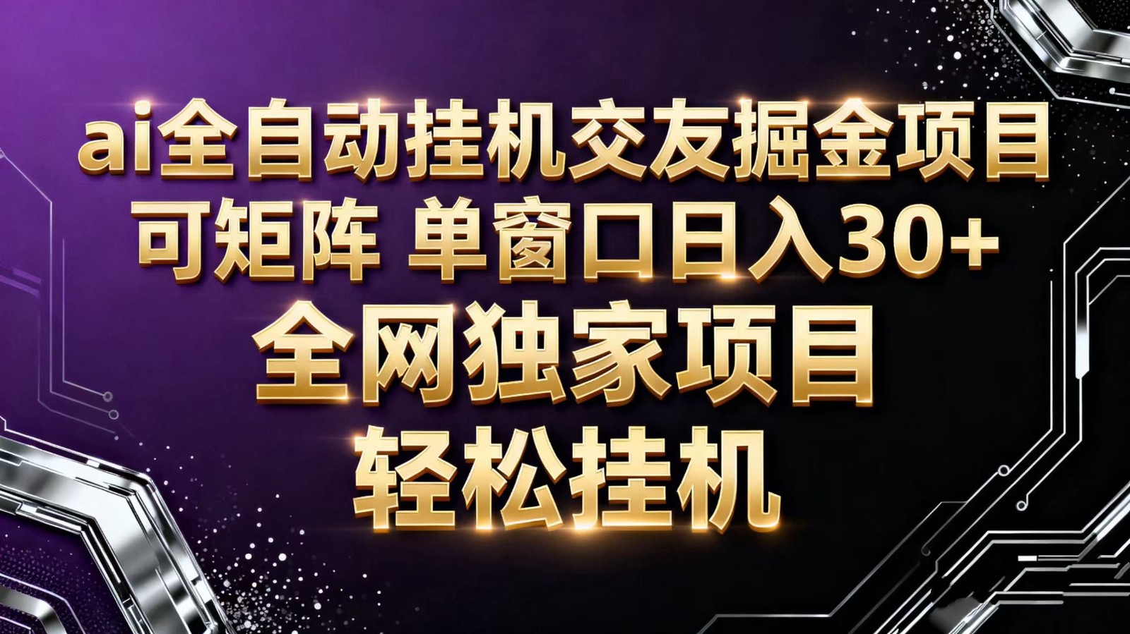 ai全自动挂机语聊掘金 可矩阵 单窗口轻松日入30+-好运多多