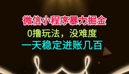 微信小程序暴力掘金，0撸玩法，没难度，一天稳定进账几张【揭秘】-好运多多