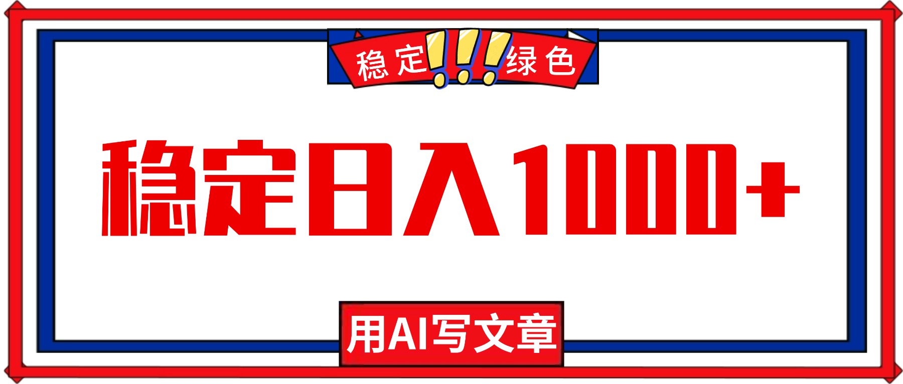 每天1小时，用AI写文章，稳定日入1000+，绿色蓝海永不失业项目！-好运多多
