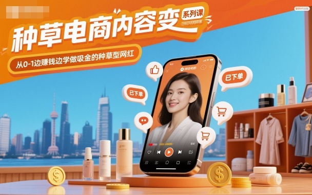 种草电商内容变现系列课，从0-1边賺钱边学做吸金的种草型网红-好运多多