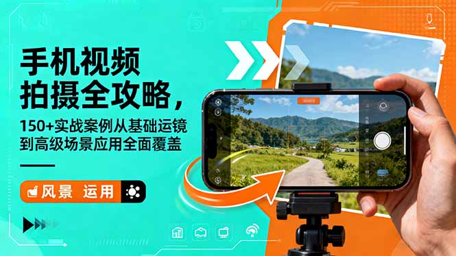 手机视频拍摄全攻略，150+实战案例从基础运镜到高级场景应用全面覆盖-好运多多