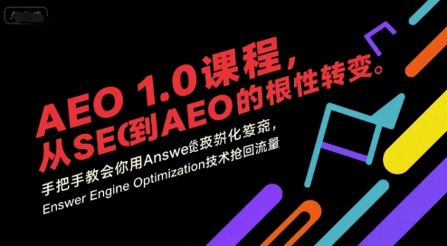 AEO 1.0 课程，从SEO到AE0的基命性转变，手把手教会你用AnswerEngineOptimization技术抢回流量(更新)-好运多多