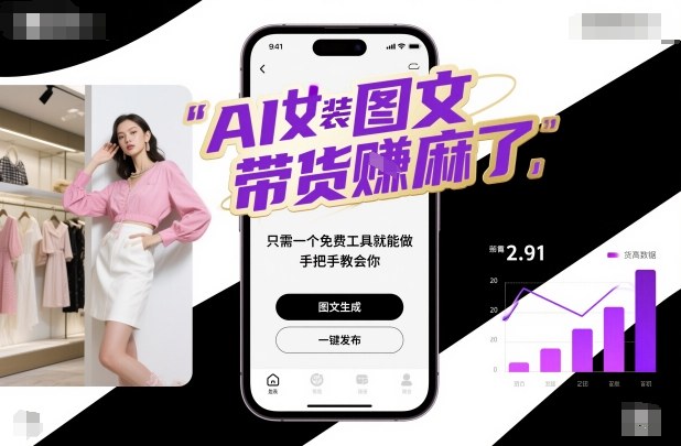 AI女装图文带货賺麻了，只需一个免费工具就能做，手把手教会你！-好运多多