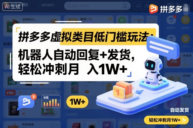 拼多多虚拟类目低门槛玩法：机器人自动回复+发货，轻松冲刺月入1W+-好运多多
